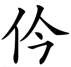 仱